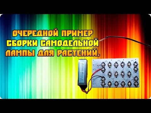Светодиодная фитолампа своими руками схема Светодиодная фитолампа своими руками схема