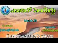 Yedariloo selayeerulu||from|| Christian king's youth|| March 13||