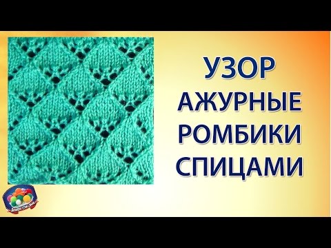 Ажурные ромбы для вязания Ажурные ромбы для вязания