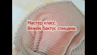 Мастер класс вязание бактуса спицами Мастер класс вязание бактуса спицами