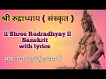 🚩🚩💐🌻 श्री रुद्राध्याय 🌻💐 🚩🚩ll Rudradhyaya (sanskrit) ll Namak ll Chamak ll Rudrapath