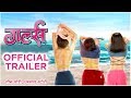 GIRLZ - OFFICIAL TRAILER | गर्ल्स | Vishal Devrukhkar | New Marathi Movie 2019 | 29th Nov