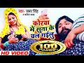 कोरवा में सुता के चल गईलू - #Video - Samar Singh , Kavita Yadav - Bhojpuri Songs 2019 New