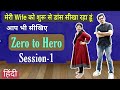 Learn Dance From Beginning | Zero To Hero | Session-1 | Parveen Sharma