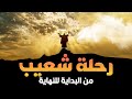 حصريا و لأول مره..... الفيلم الديني رحلة " شعيب " من البدايه للنهايه