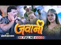 #Video - जवानी | #Khesari Lal | Jawani | New Bhojpuri Song 2023