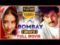 Bombay Telugu Full Length Movie || Arvind Swamy and Manisha Koirala, Sonali Bendre || Film Factory
