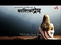 बदलिएको प्रेम - Real Confession | Kailash Tengmali | Voice of Binisha | Nepali Love Story Novel