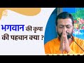भगवान की कृपा की पहचान क्या ? | HD | Shri Sureshanandji