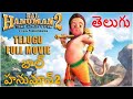 తెలుగు సినిమా బాల హనుమాన్ l Bal Hanuman 2 Movie in Telugu for Kids l Popular Animated Movie for Kids