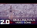 Bulliguvaa - Official Video Song | 2.0 [Telugu] | Rajinikanth | Akshay Kumar | A R Rahman | Shankar