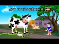 STORY OFCOW AND SNAKE / MORAL STORY IN TAMIL / VILLAGE BIRDS CARTOON