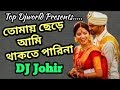 Tomay Chere Ami Thakte Parina Dj Song || Dj Johir || Bengali Old Dj Song || Top Djworld