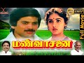 Mann Vasanai | Tamil Full Movie | Bharathiraja | Ilayaraja