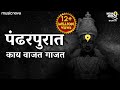 Pandharpurat Kay Vajat Gajat पंढरपुरात काय वाजत गाजत | Vitthalachi Gani | Vitthal Songs Marathi