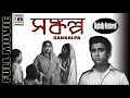 সংকল্প | Sankalpa | Anup Kumar | Jahar Ganguly | Kamal Mitra | Old Classic | Agradoot | Restored