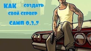 свой сервер скачать самп 0.3.7