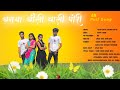 चनया चौली वाली पोरी | Chanya Choli Vaali | Nilesh Tokre,Subhash Mohankar | Sakshi Dongre,Sakshi Pagi
