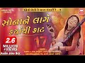 સોના ને લાગે ક્યાંથી કાટ I Sona Ne Lage Kyathi Kaat I Audio Jukebox I Gujarati Bhajan