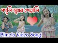 পদূলি মুখৰ শেৱালি , Bimola Video Song , Telsura Video