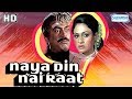 Naya Din Nai Raat (HD & Eng Subs) - Sanjeev Kumar | Jaya Bhaduri | Lalita Pawar- Hit Hindi Movie