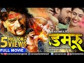 Damru - डमरू | Bhojpuri Action Movie | Khesari Lal Yadav & Yashika Kapoor | Superhit Bhojpuri Movie