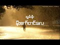 လွှမ်းမိုး - မိုးစက်တင်လေ ( Hlwan Moe - Moe Sat Tin Lay )(Lyrics and HD Audio)