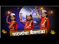 Patlancha Bailgada पाटलांचा बैलगाडा Dance Cover| Kids Dance On Marathi Trending Song| Easy Steps