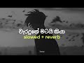 Waradune Matai Kiya - වැරදුනේ මටයි කියා | Slowed + Reverb