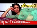 Oru Kodi Swapnagalaal... | Malayalam Movie | Theekkattu | Movie Song