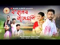 বহাগৰ জানমণি ♥️, Assamese new short film by Black And White 2023