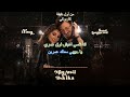 Elissa & Saad Lamjarred - Min Awel Dekika piano [KARAOKE كاريوكي]  اليسا وسعد لمجرد - من أول دقيقة