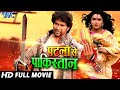 Patna Se Pakistan | Dinesh Lal Yadav| Bhojpuri Superhit Movie