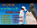 মা গো মা // মাকে নিয়ে হৃদয়স্পর্শী ১০টি ইসলামি গজল//Maa Bangla Islamic Gajol//Songs-2023