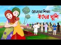 রোজার শিক্ষা ঈদের খুশি | বাংলা কার্টুন | Islamic Bangla Animation Cartoon | Golpo Konna New