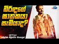 බිරිඳගේ ඝාතකයා සැමියාද ? (ධර්ම යුද්ධයට වඩා සුපිරි එකක් 😱)| Vettah Movie in Sinhala| Inside Cinemax