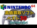 ニンテンドウ64 高価買取 ゲームソフトベスト30 Nintendo64
