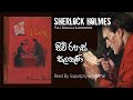 Sherlock Holmes | සිව් රහස් සලකුණ සම්පූර්ණ නවකතාව | Siw Rahas Salakuna Full Story | Cn Audio Stories