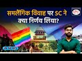 Same Sex Marriage Supreme Court Verdict: समलैंगिक विवाह पर SC ने क्या निर्णय दिया | InNews