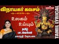 Vinayagar Kavacham with Tamil Lyrics | Vinayagar Songs | Mahanadhi Shobana | Melody Bakthi