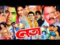Neta ( নেতা ) Bangla Action Cinema | Manna | Nodi | Mehedi | Misha Sawdagor | Kazi Hayat | Lupa