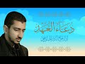 دعاء العهد | اباذر الحلواجي - Dua El Ahad