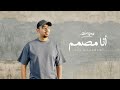 أنا مصمم - محمد خضر | بدون موسيقى ( cover ) 2022