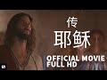 耶稣传 | Official Full HD Movie