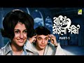 Rater Rajani Gandha - Bengali Full Movie | Part - 1 | Uttam Kumar | Aparna Sen
