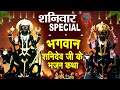 शनिवार Special भजन :- शनिदेव चौपाई | शनिदेव अमृतवाणी ,Shanidev Katha | Shani Chalisa #Shani Bhajans