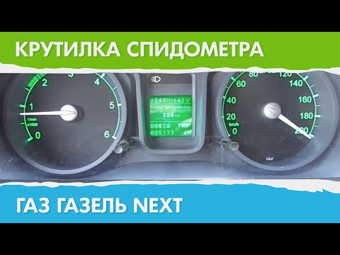Как сделать крутилку спидометра на газель некст