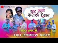 Khat khuba darashi ubha💥💃 | holi special 💥🤗 |  खट खुबा दाराशी उभा💫☘️ | comedy video | #comedyvideo