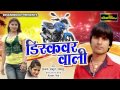 डिस्कवर वाली !! Discover Vaali !! Ajay Amrit !! Bhojpuri New Hot Song 2017 डिस्कवर वाली !! Discover Vaali !! Ajay Amrit !! Bhojpuri New Hot Song 2017