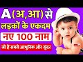आ,अ (A) से लड़कों के नए नाम 2024 || Top 100 Hindu Baby Boy Names By Alphabet 'A' | names for baby boy